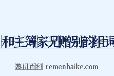 和主簿家兄赠别韵组词是什么意思的图片